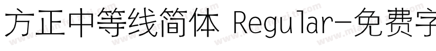 方正中等线简体 Regular字体转换